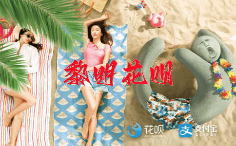 高不可攀花呗